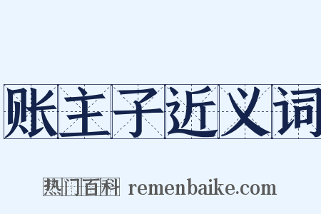 账主子近义词是什么意思的图片